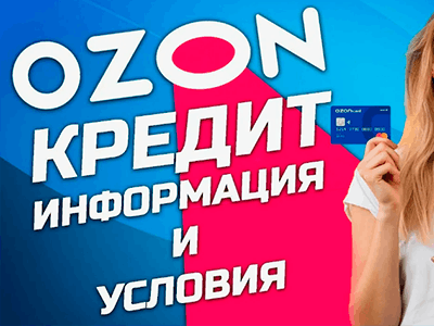 кредитная карта оzon банка условия